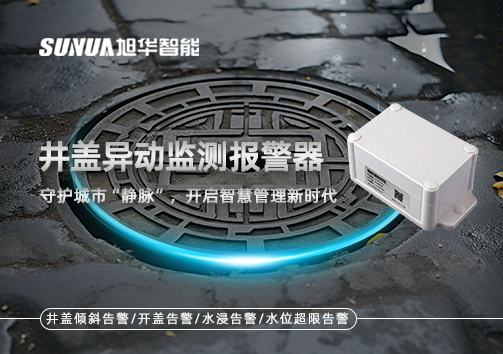 井盖异动监测报警器，守护城市“静脉”，开启智慧管理新时代！
