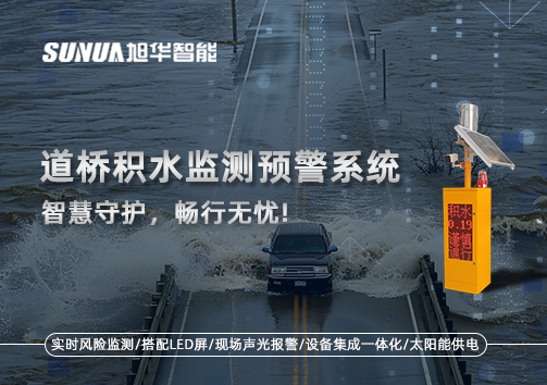 道桥积水监测预警系统，智慧守护，畅行无忧!
