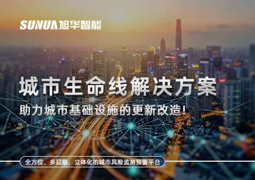 城市生命线解决方案：助力城市基础设施的更新改造！