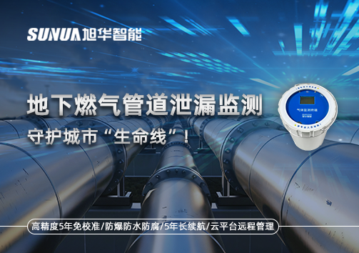 地下燃气管道泄漏监测，守护城市“生命线”！