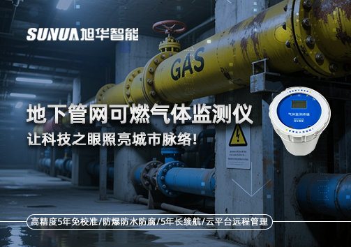 燃气管道“哨兵卫士”：地下管网可燃气体监测仪，让科技之眼照亮城市脉络