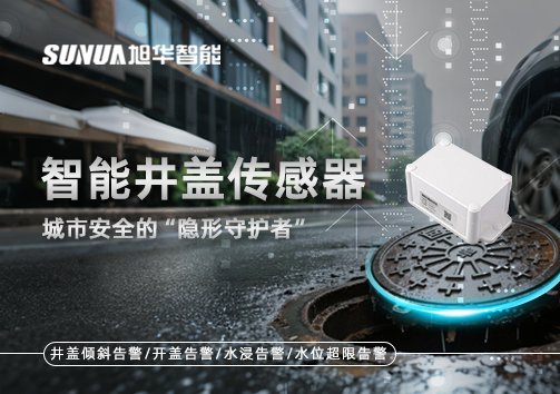 智能井盖传感器：守护城市“脚下安全”的智慧之眼！