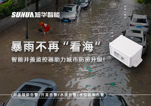 暴雨不再“看海”，智能井盖监控器助力城市防涝升级！